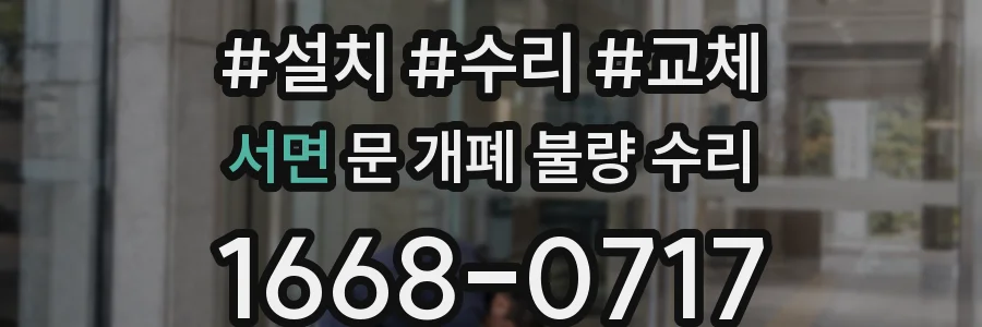 서면 문 개폐 불량 수리