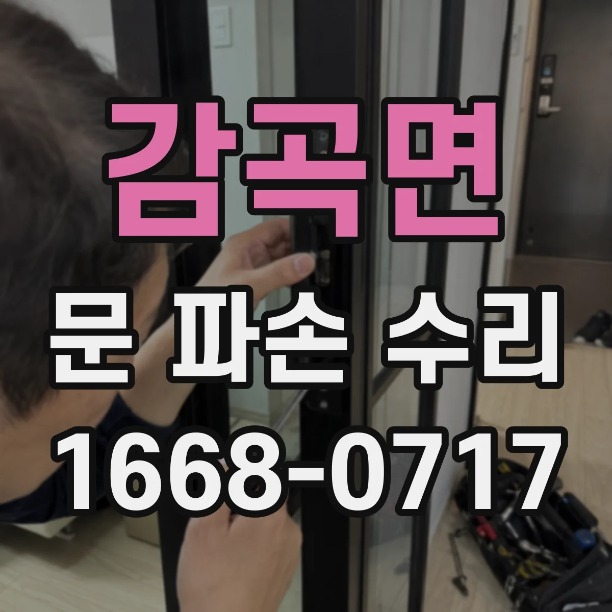 감곡면 문 파손 수리