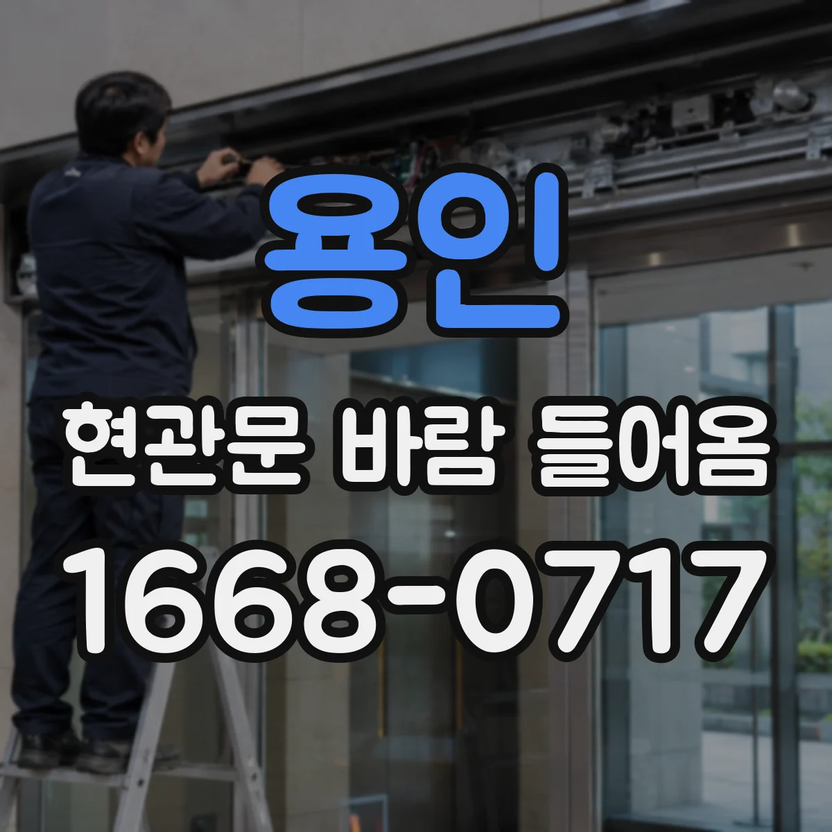 용인 현관문 바람 들어옴