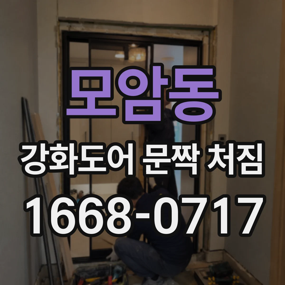 모암동 강화도어 문짝 처짐
