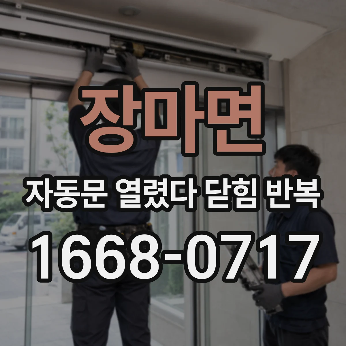 장마면 자동문 열렸다 닫힘 반복 현상은 문이 한 번 열리고 곧바로 닫히거나, 중간에 멈춘 상태에서 다시 열리며 이어질 수 있습니다.