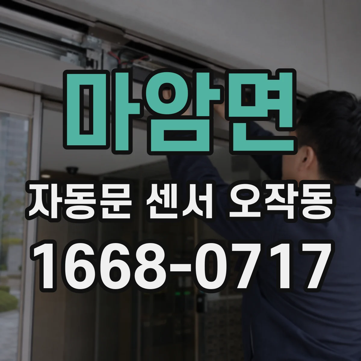마암면 자동문 센서 오작동
