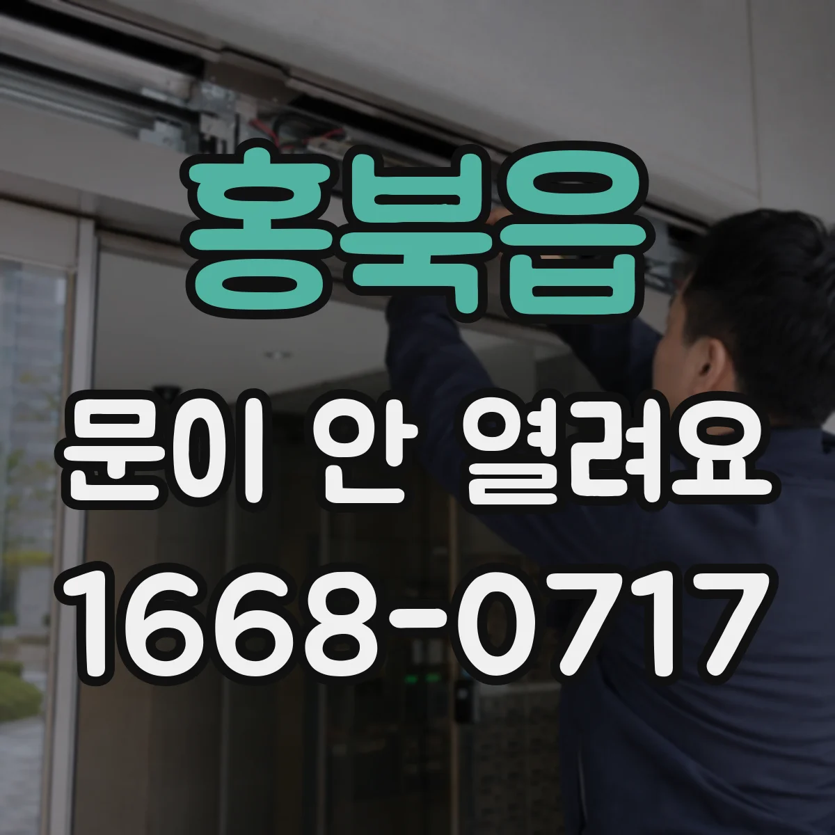 홍북읍 문이 안 열려요