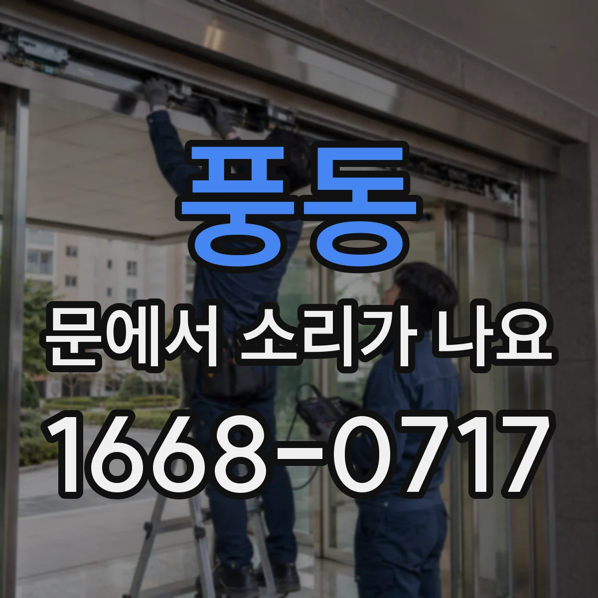 풍동 문에서 소리가 나요