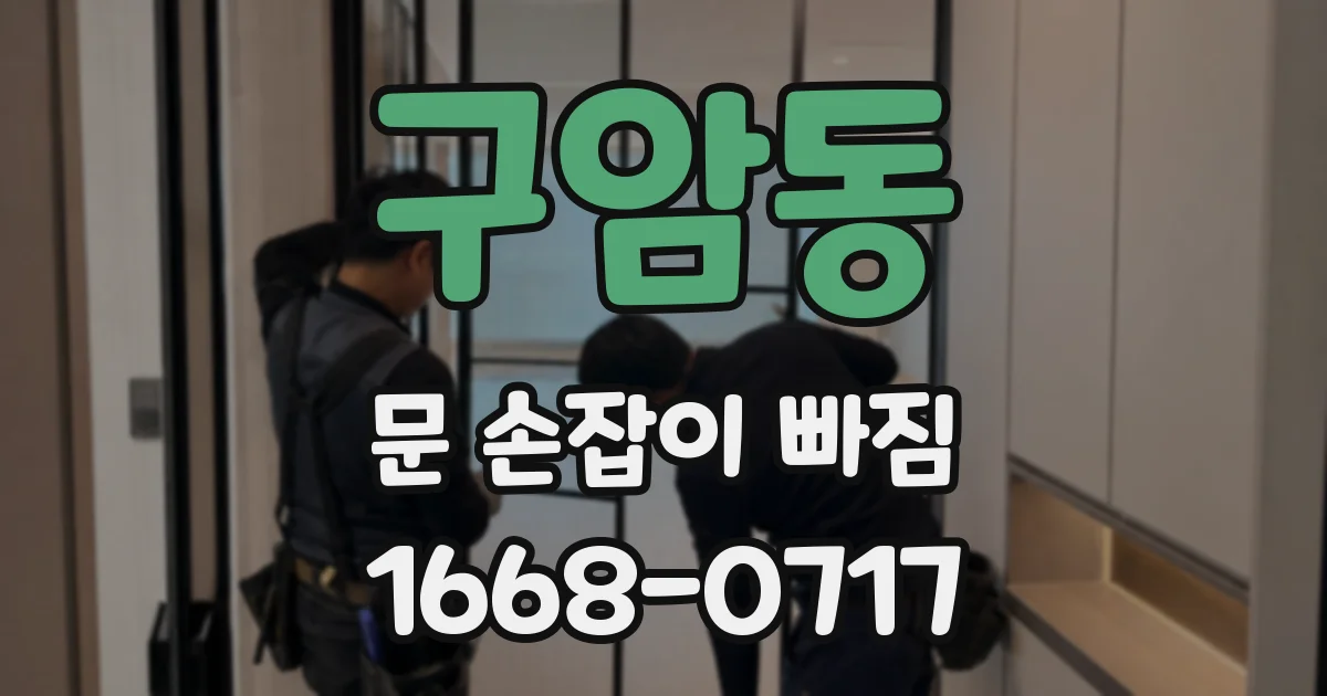 구암동 문 손잡이 빠짐