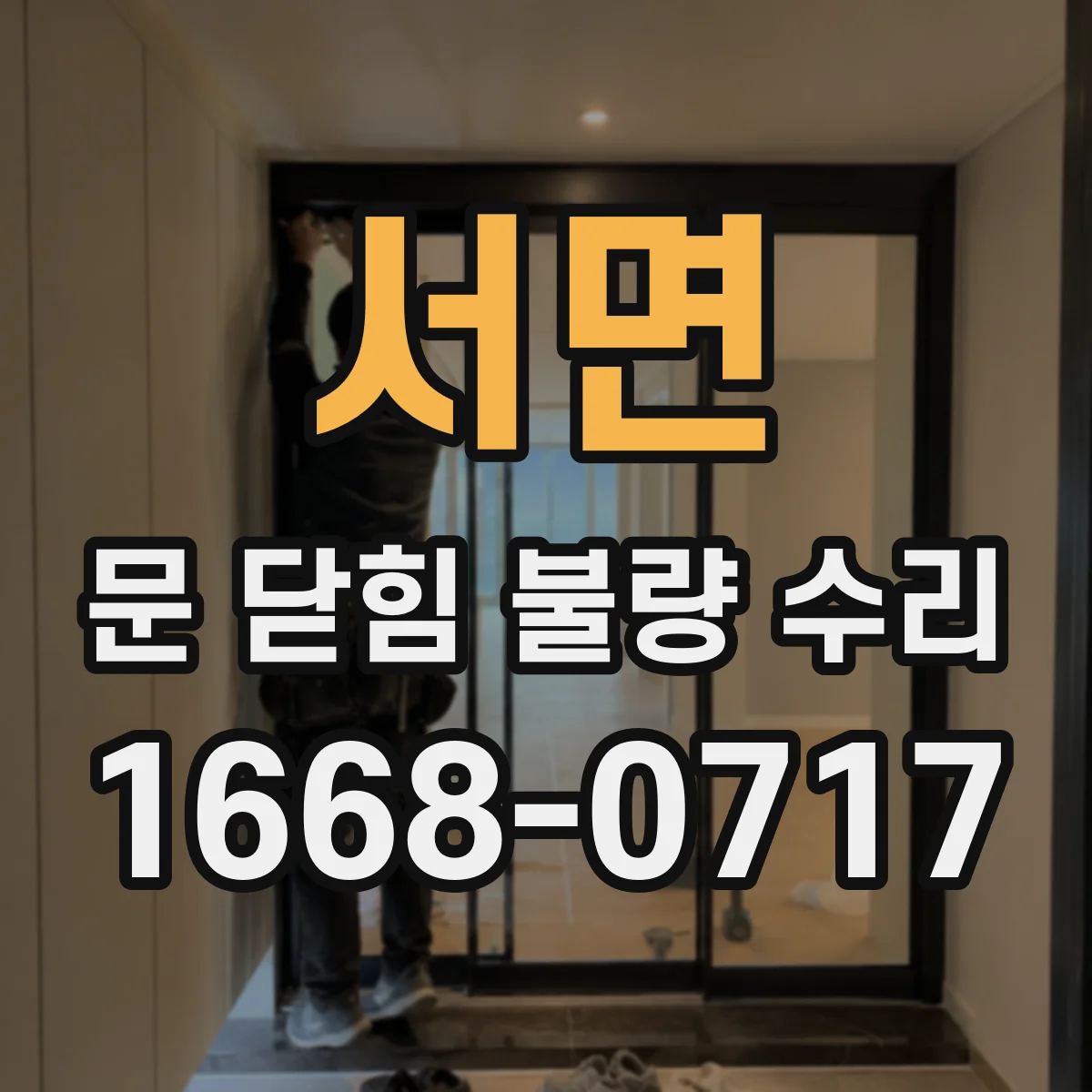 서면 문 닫힘 불량 수리
