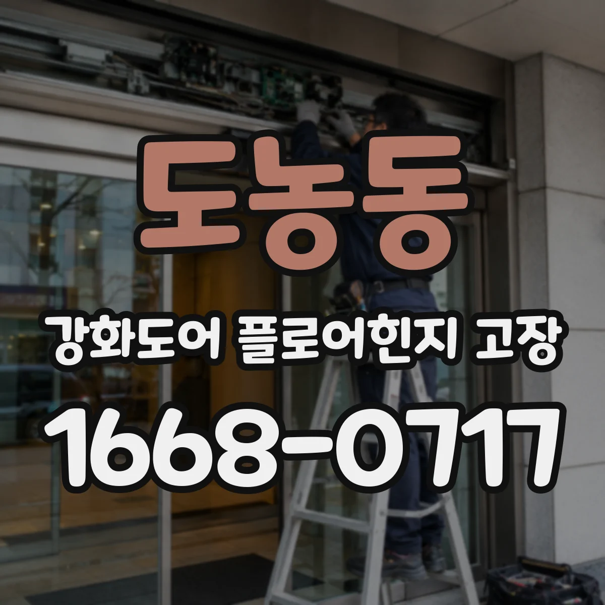 도농동 강화도어 플로어힌지 고장