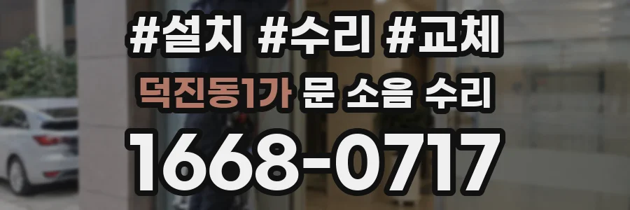덕진동1가 문 소음 수리