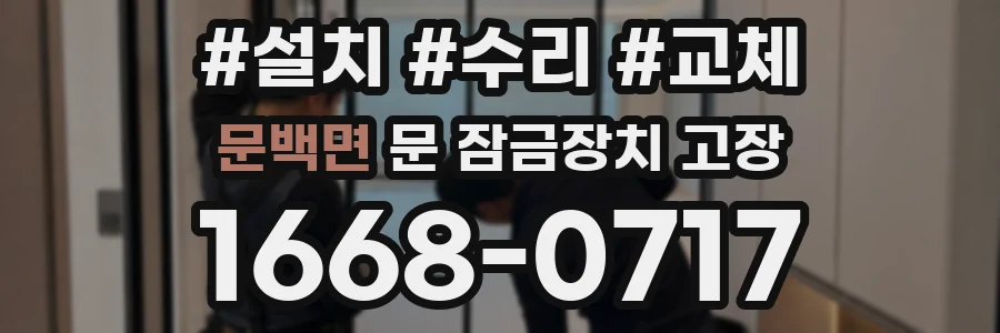 문백면 문 잠금장치 고장
