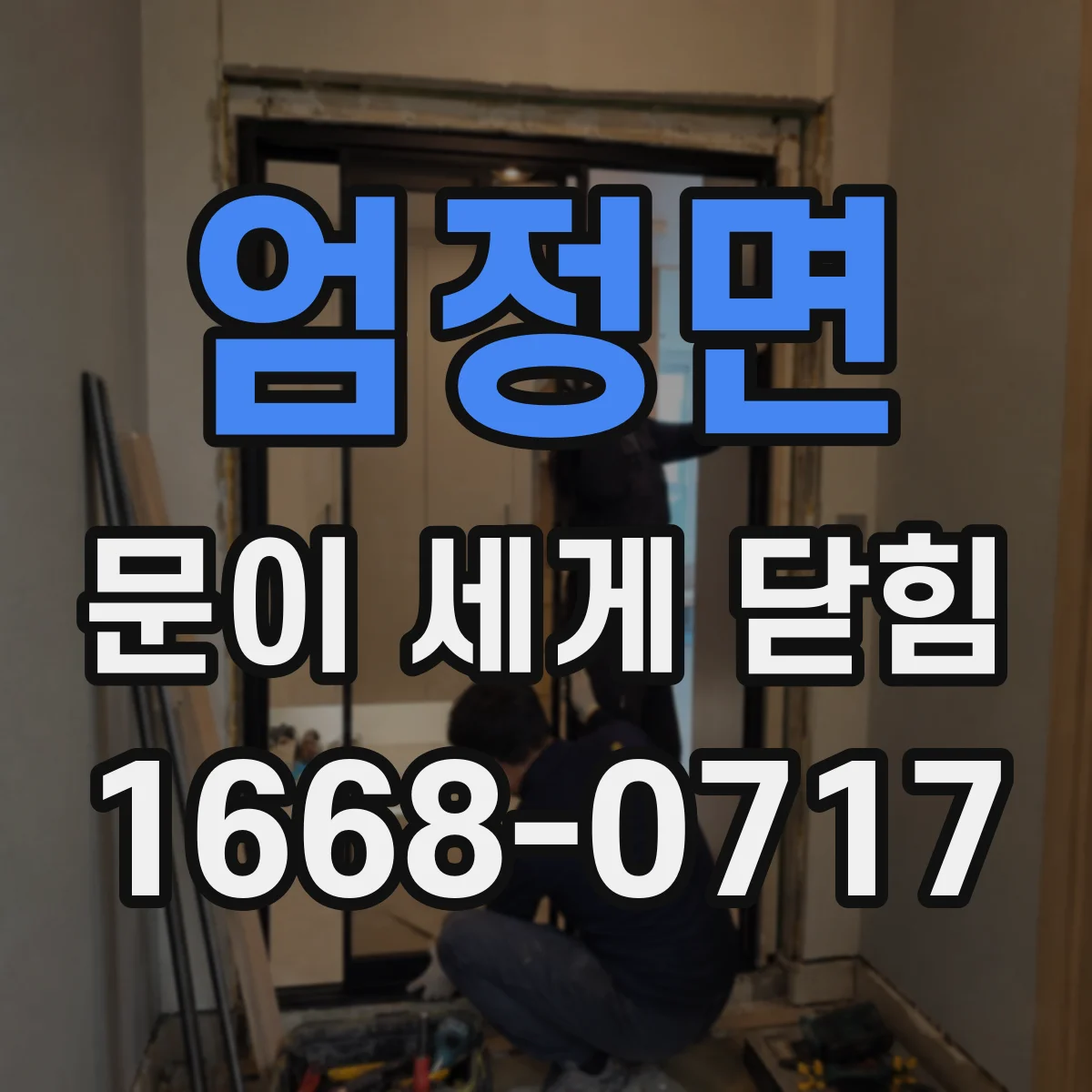 엄정면 문이 세게 닫힘