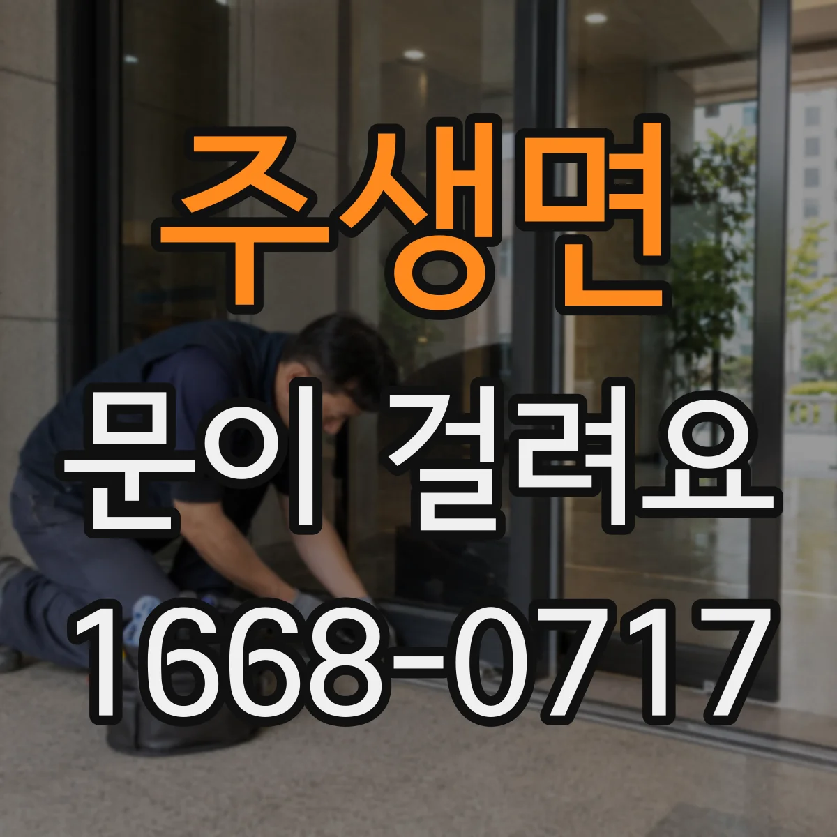 주생면 문이 걸려요