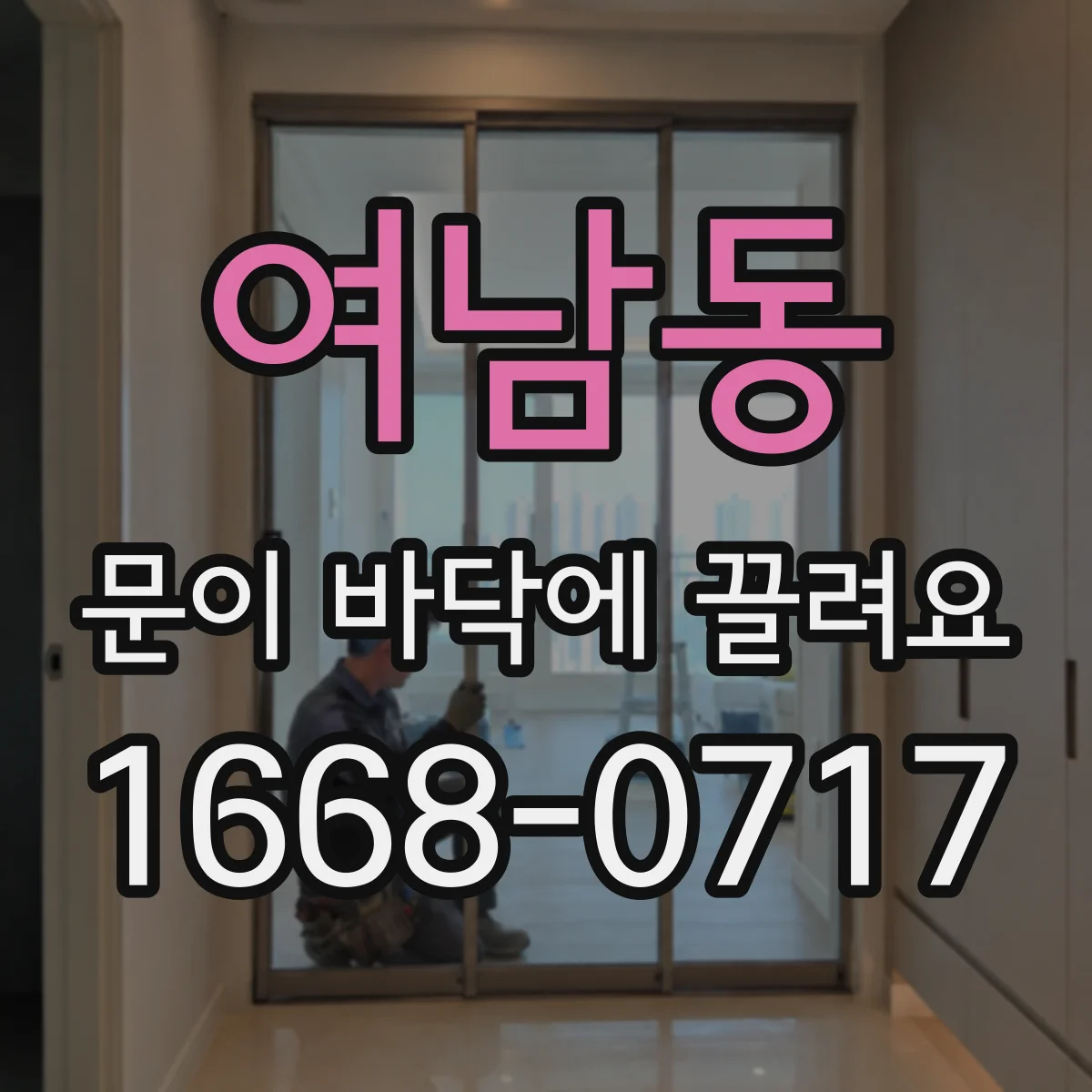 여남동 문이 바닥에 끌려요