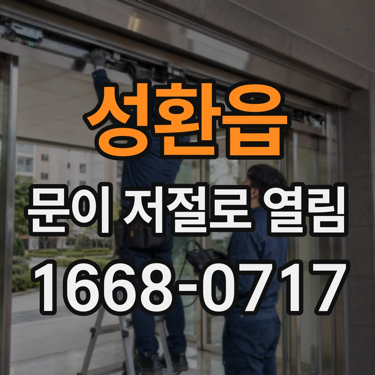 성환읍 문이 저절로 열림