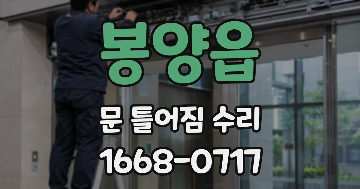 봉양읍 문 틀어짐 수리