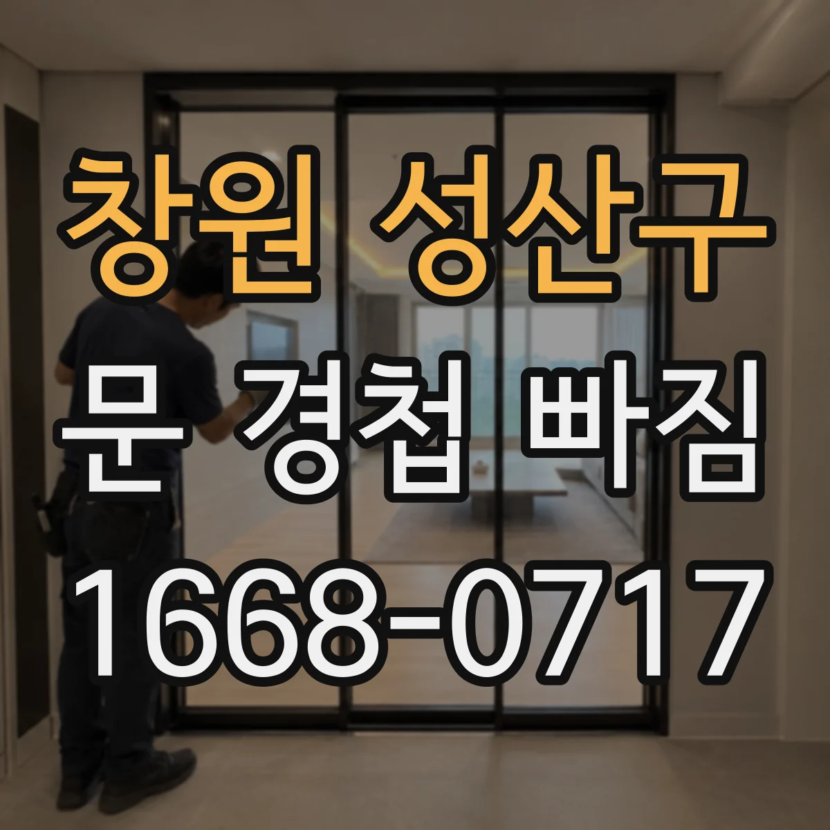 창원 성산구 문 경첩 빠짐