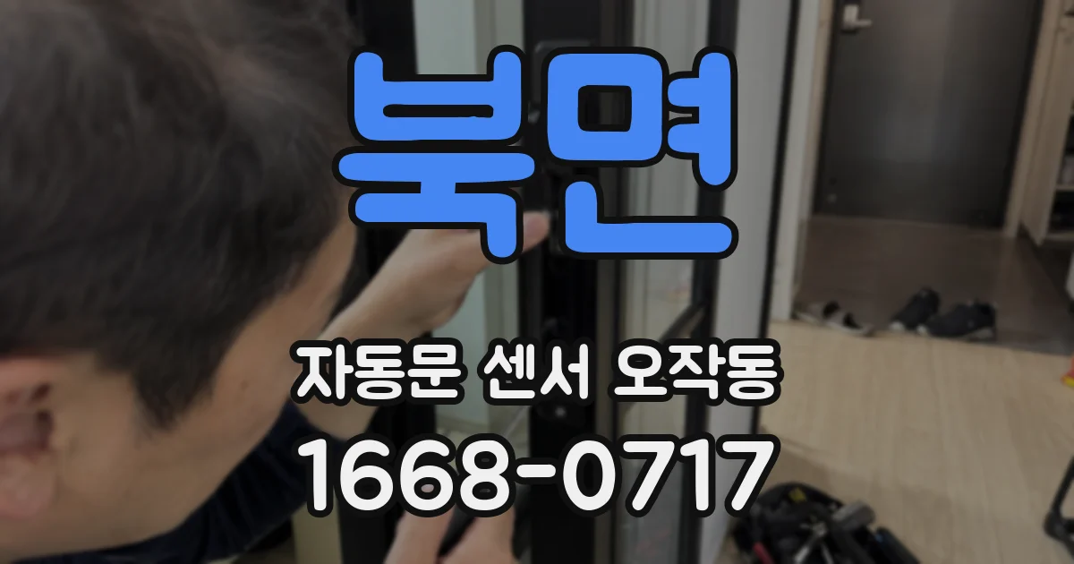 북면 자동문 센서 오작동
