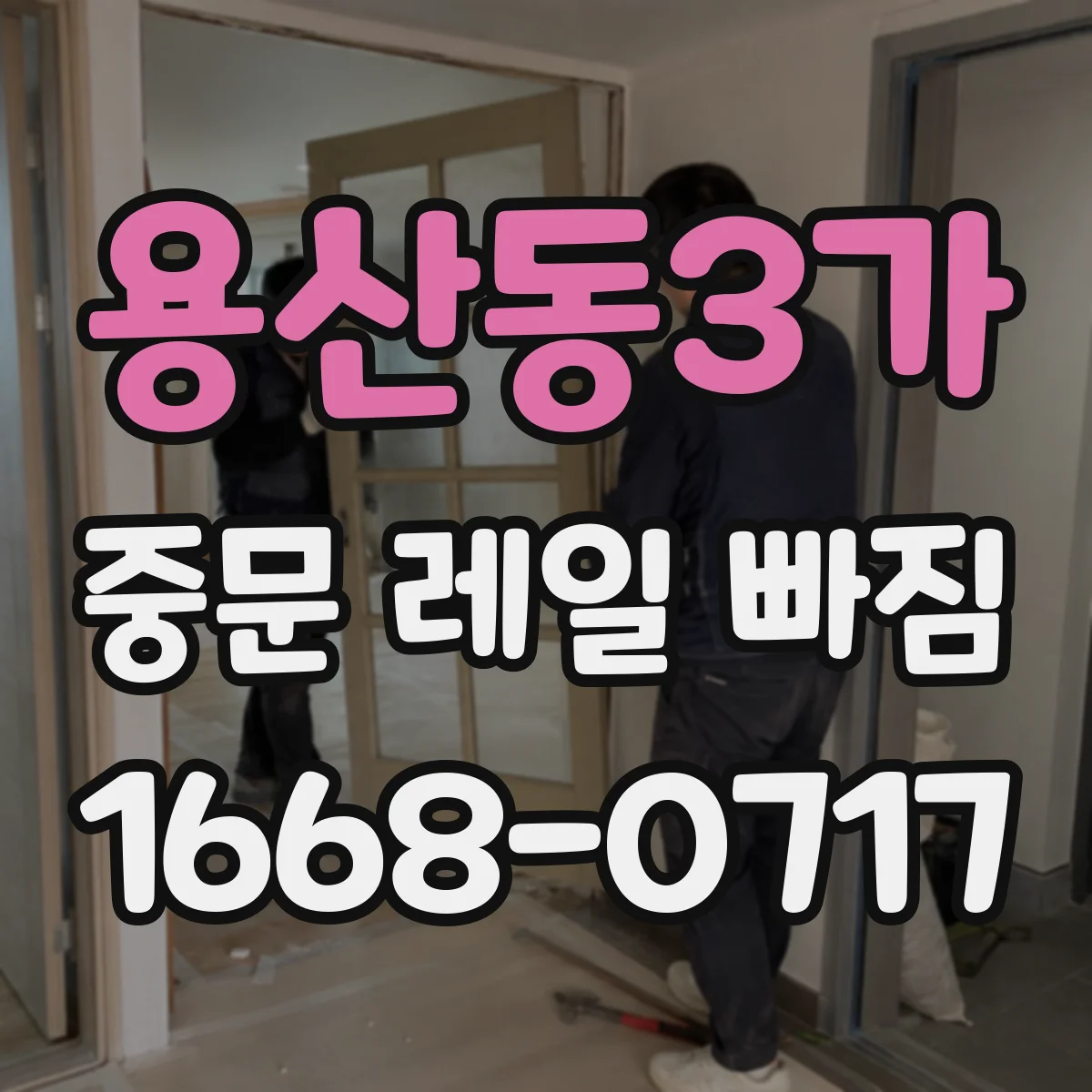 용산동3가 중문 레일 빠짐