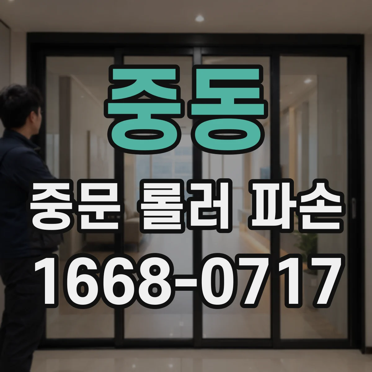 중동 중문 롤러 파손