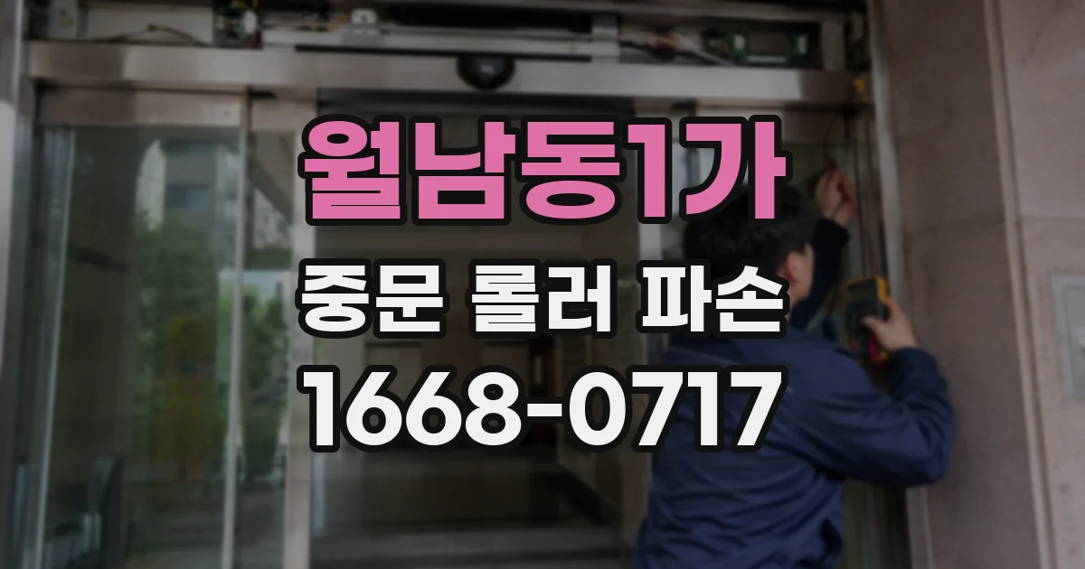 월남동1가 중문 롤러 파손