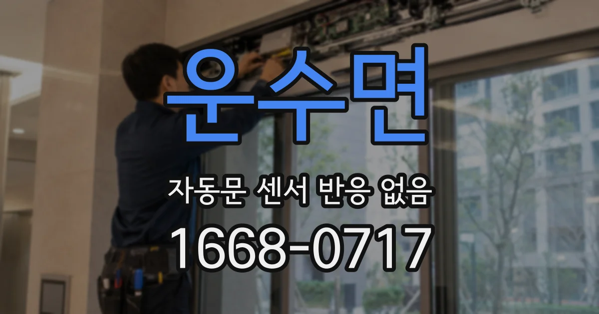 운수면 자동문 센서 반응 없음