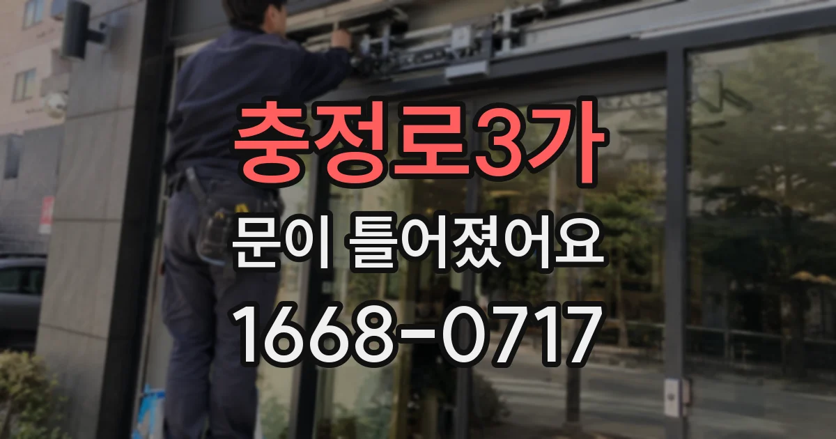 충정로3가 문이 틀어졌어요