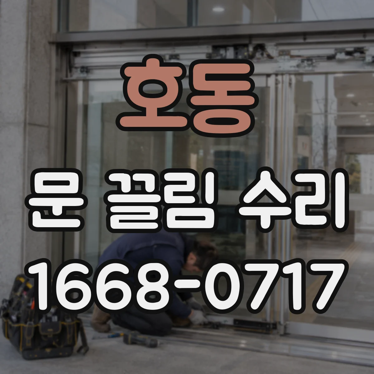 호동 문 끌림 수리