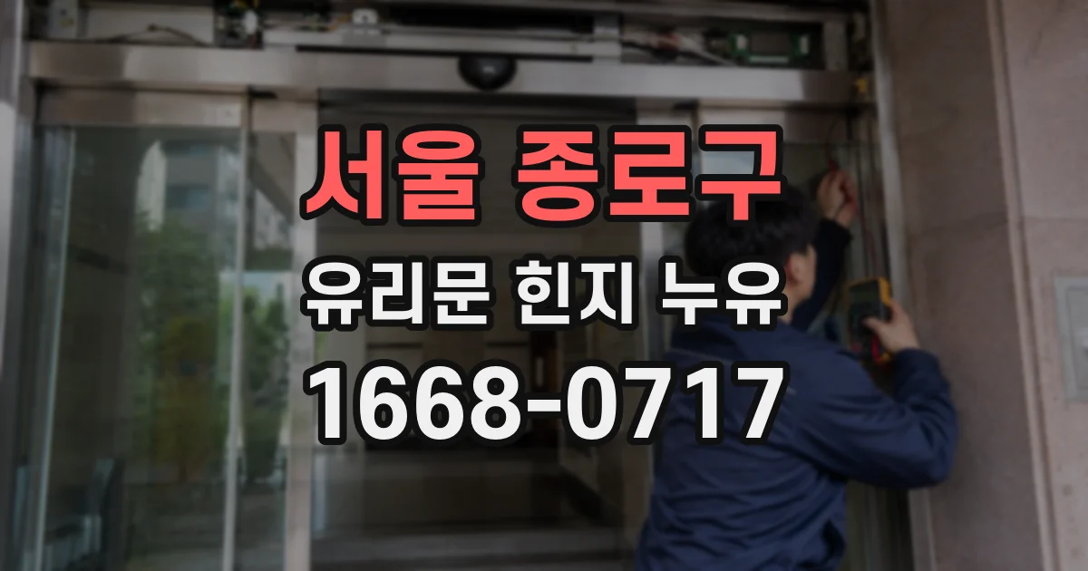 서울 종로구 유리문 힌지 누유