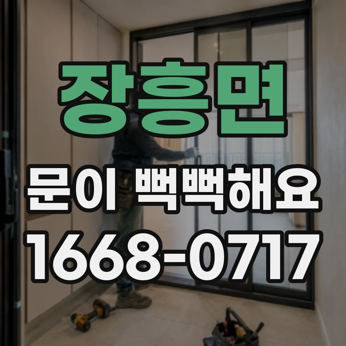 장흥면 문이 뻑뻑해요
