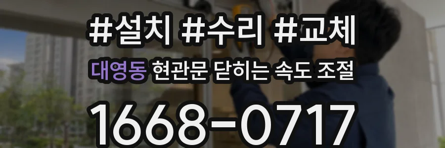 대영동 현관문 닫히는 속도 조절