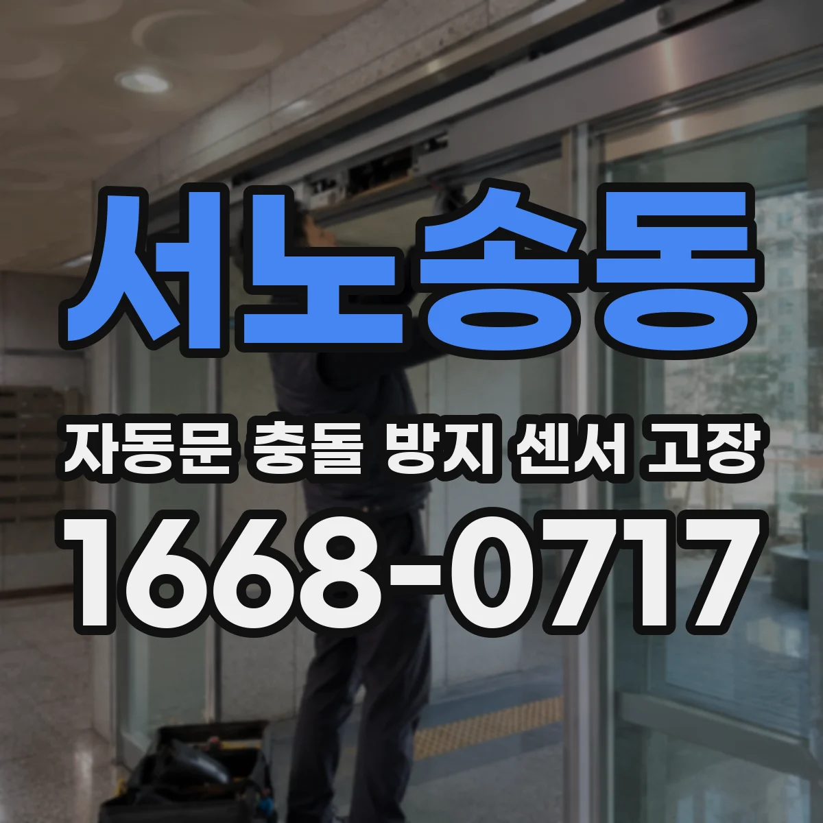 서노송동 자동문 충돌 방지 센서 고장