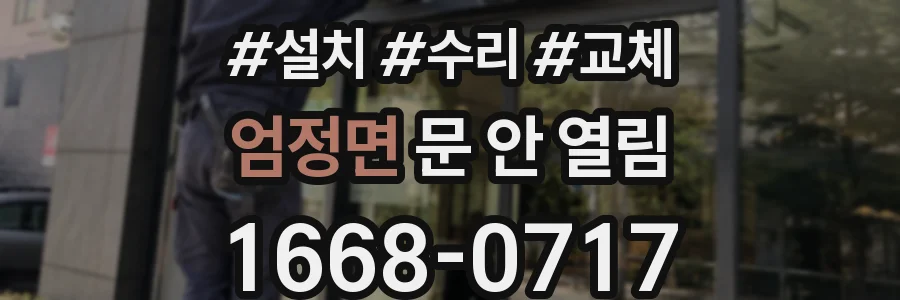 엄정면 문 안 열림