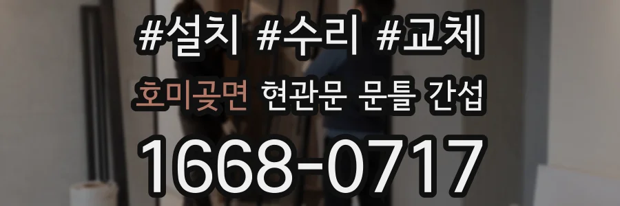 호미곶면 현관문 문틀 간섭
