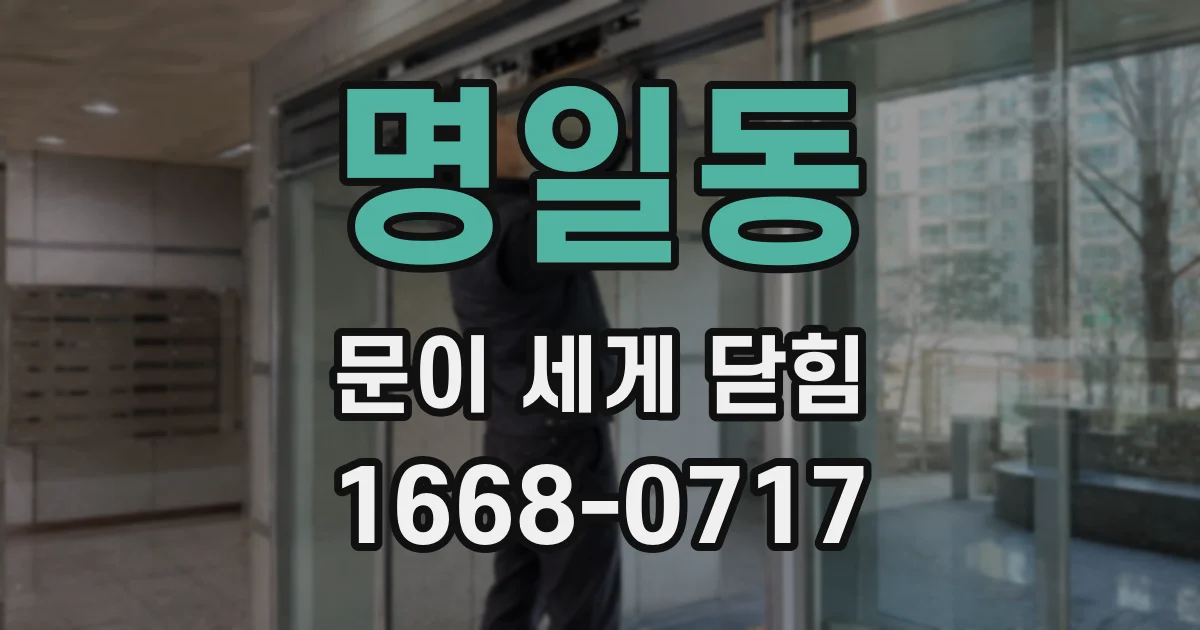 명일동 문이 세게 닫힘