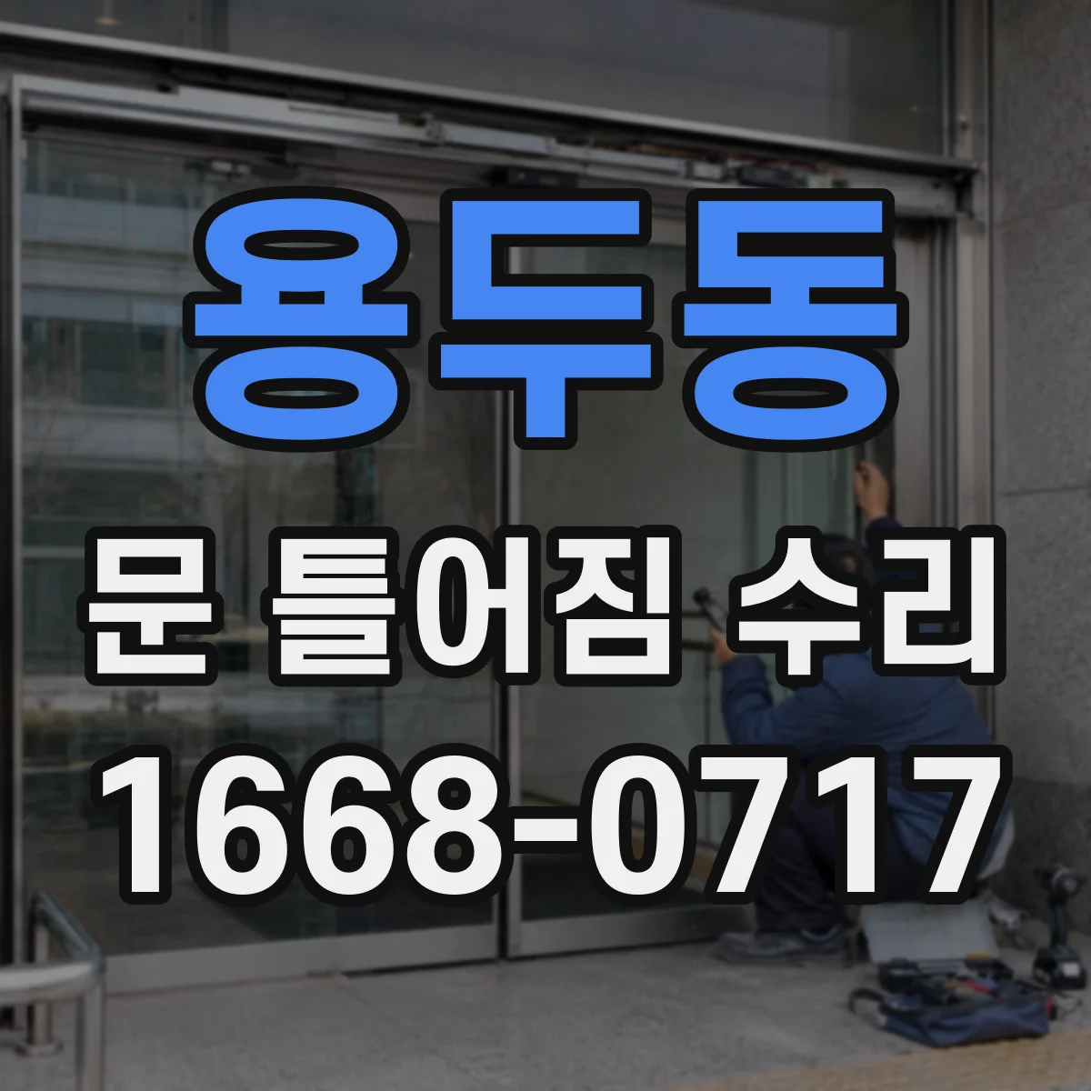 용두동 문 틀어짐 수리