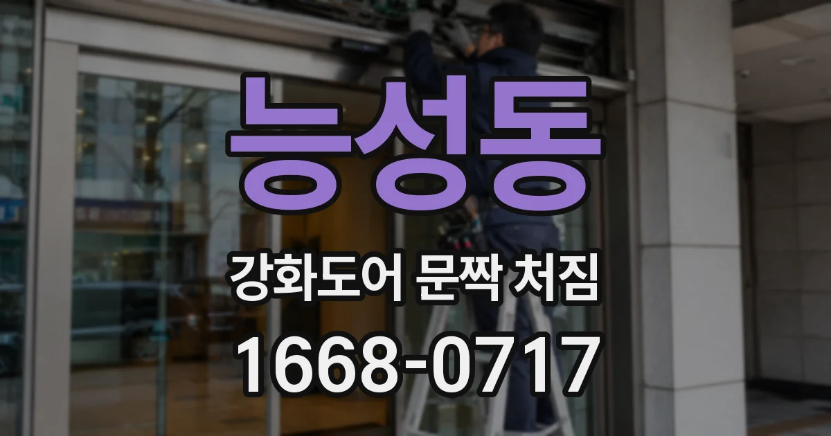 능성동 강화도어 문짝 처짐