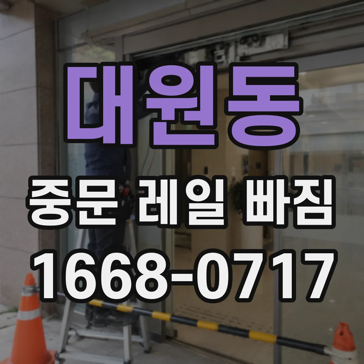대원동 중문 레일 빠짐