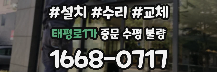 태평로1가 중문 수평 불량