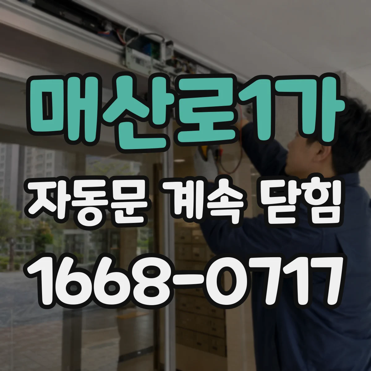 매산로1가 자동문 계속 닫힘