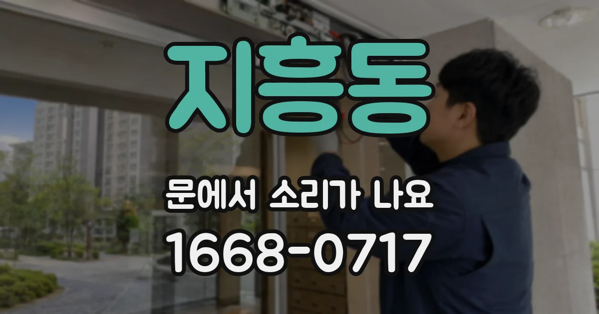 지흥동 문에서 소리가 나요