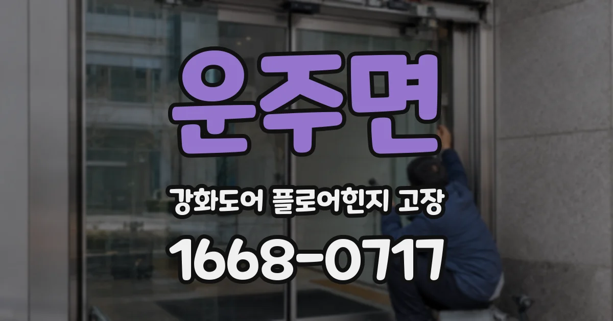 운주면 강화도어 플로어힌지 고장