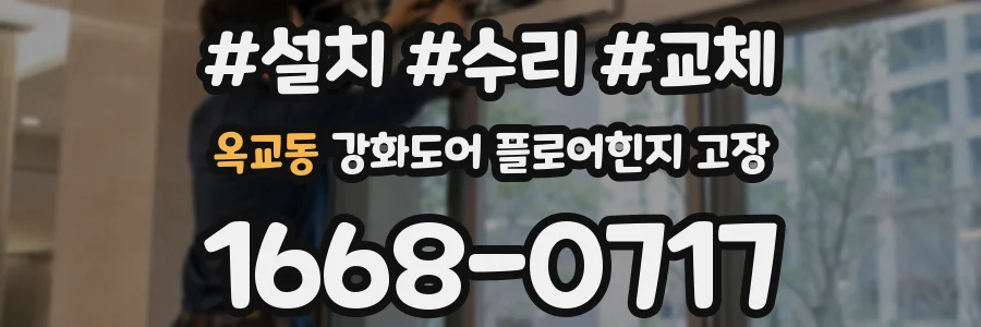 옥교동 강화도어 플로어힌지 고장