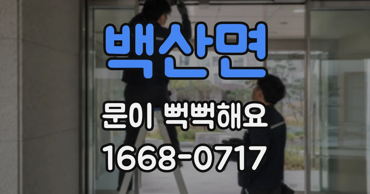 백산면 문이 뻑뻑해요