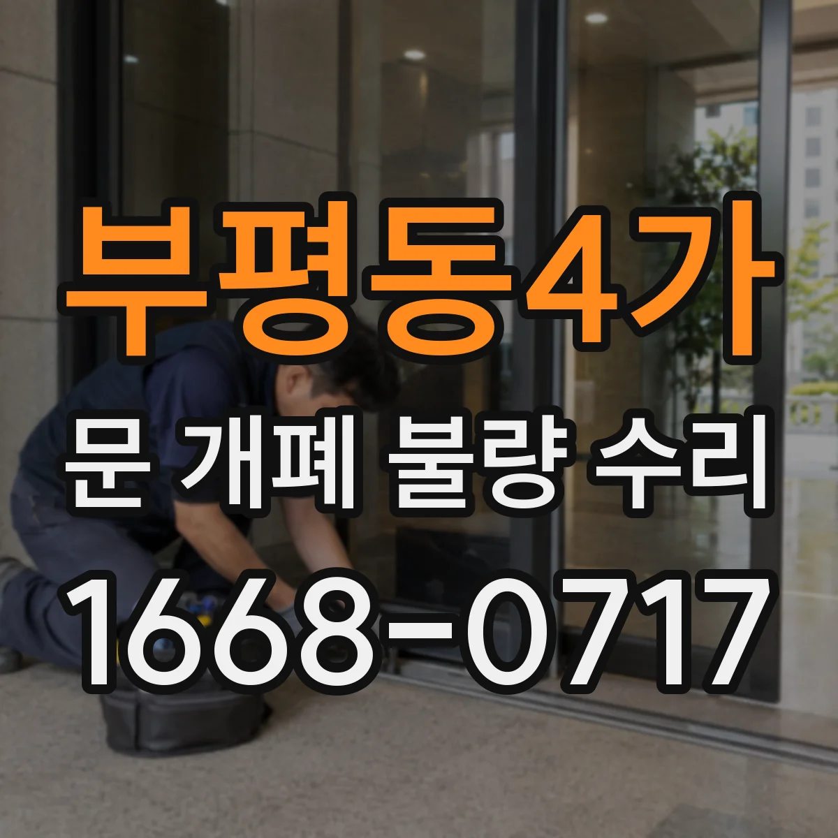 부평동4가 문 개폐 불량 수리