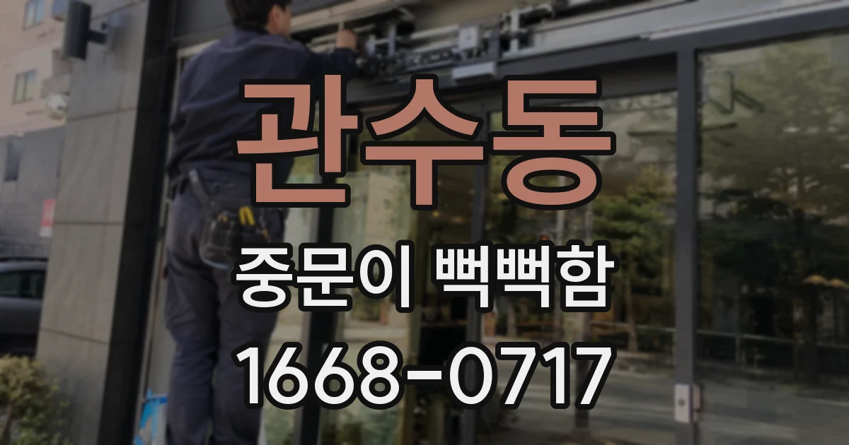 관수동 중문이 뻑뻑함