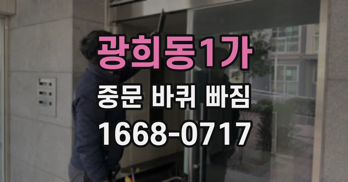 광희동1가 중문 바퀴 빠짐