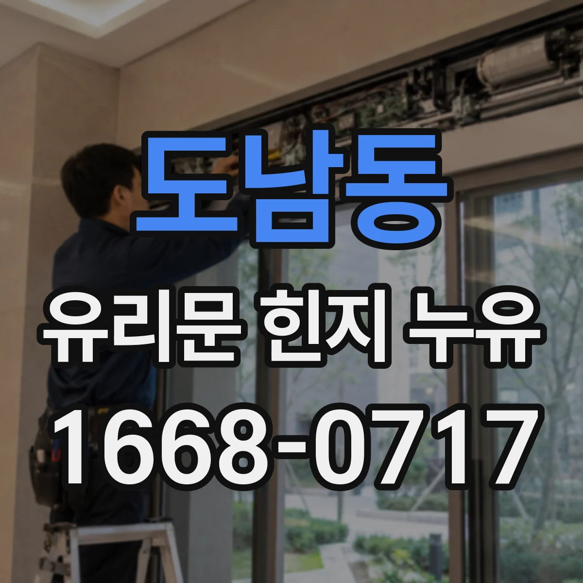 도남동 유리문 힌지 누유