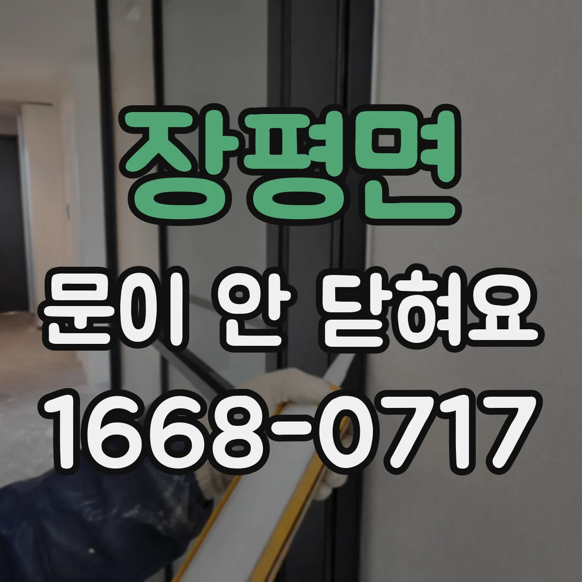 장평면 문이 안 닫혀요