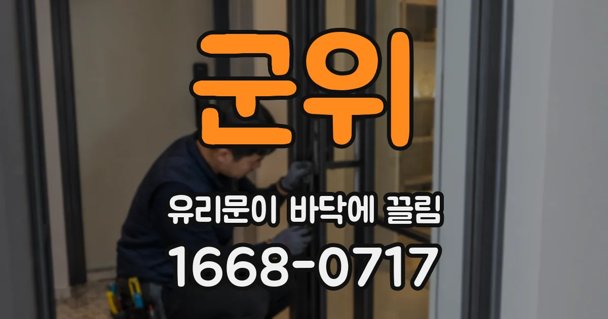 군위 유리문이 바닥에 끌림