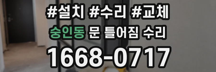 숭인동 문 틀어짐 수리