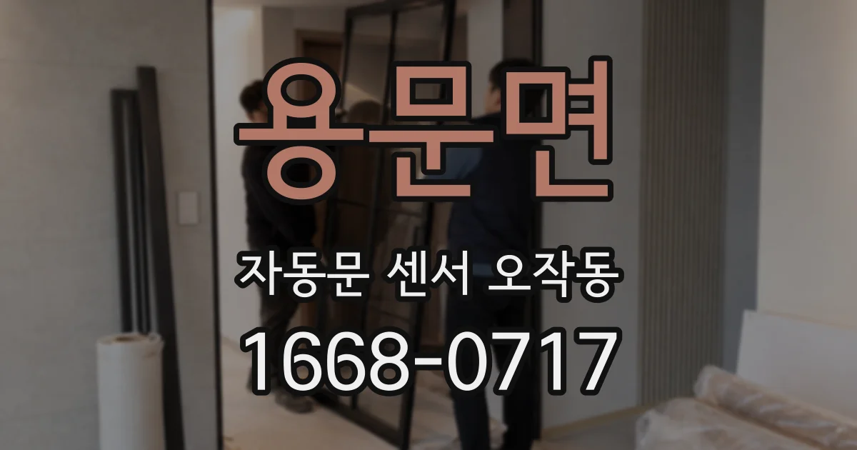 용문면 자동문 센서 오작동